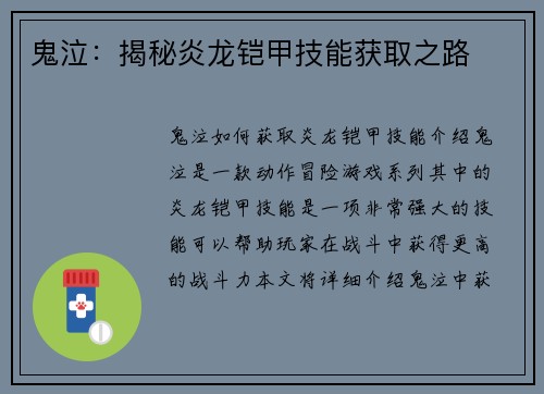 鬼泣:揭秘炎龙铠甲技能获取之路