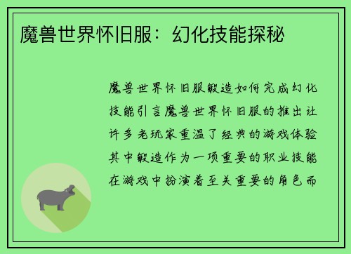 魔兽世界怀旧服:幻化技能探秘