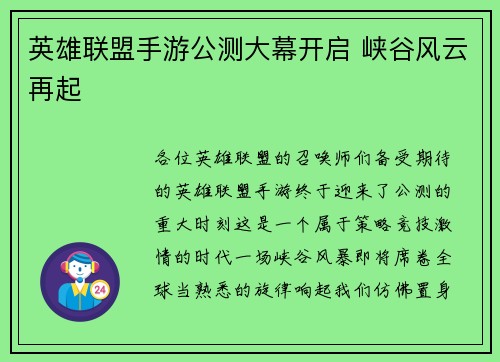 英雄联盟手游公测大幕开启 峡谷风云再起