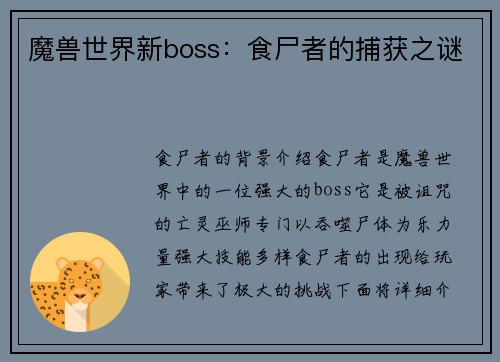 魔兽世界新boss:食尸者的捕获之谜