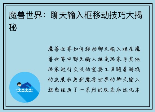 魔兽世界：聊天输入框移动技巧大揭秘