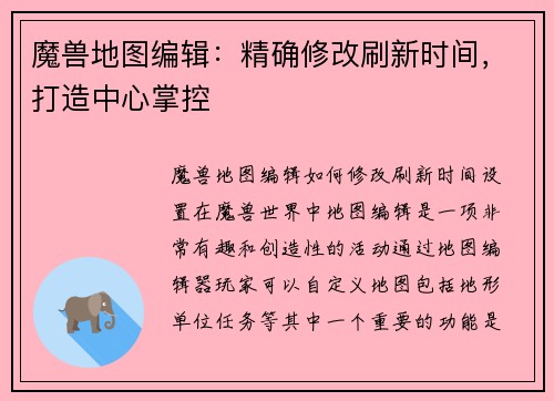 魔兽地图编辑：精确修改刷新时间，打造中心掌控
